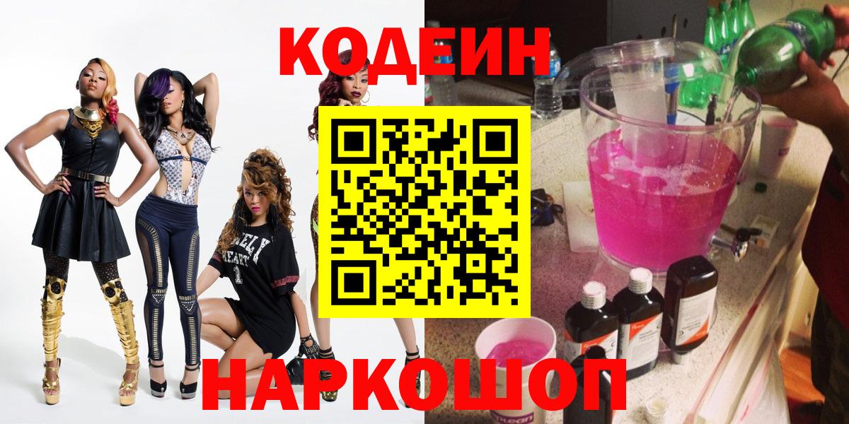 Дагестанские Огни  Кодеиновый сироп Lean напиток Lean (лин)  Кодеин Purple Drank  Вход с VPN 